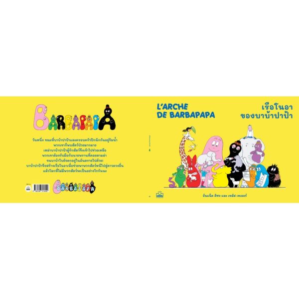 เรือโนอาของบาบ้าปาป้า L'arche de Barbapapa / อันแน็ต ติซง เทลัส เทเลอร์ / Kidscape