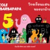 9786168313466-01.jpg โรงเรียนแสนสนุกของบาบ้าปาป้า L'ecole de Barbapapa / อันแน็ต ติซง, เทลัส เทเลอร์ / Kidscape