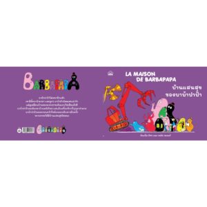 9786168313473-02.jpg บ้านแสนสุขของบาบ้าปาป้า La Maison de Barbapapa / อันแน็ต ติซง, เทลัส เทเลอร์ / Kidscape