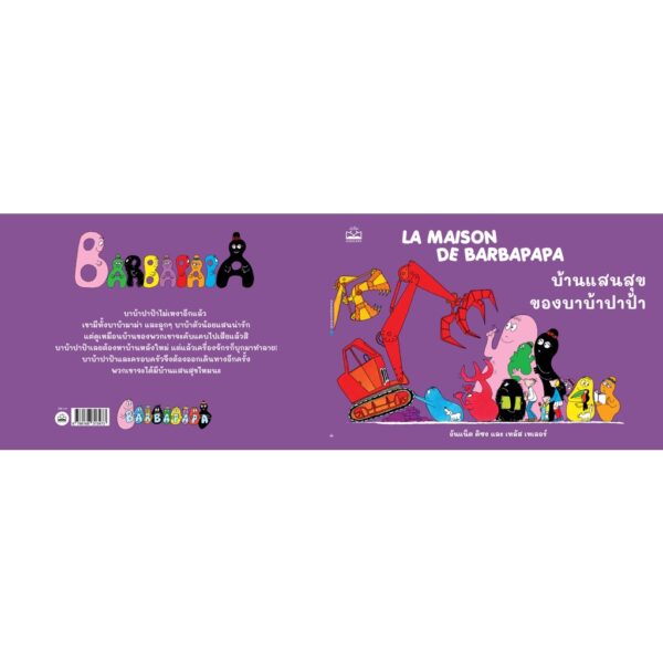 บ้านแสนสุขของบาบ้าปาป้า La Maison de Barbapapa / อันแน็ต ติซง, เทลัส เทเลอร์ / Kidscape