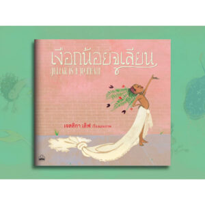 เงือกน้อยจูเลียน Julián Is a Mermaid / Jessica Love / ชลิดา หนูหล้า / Bookscape