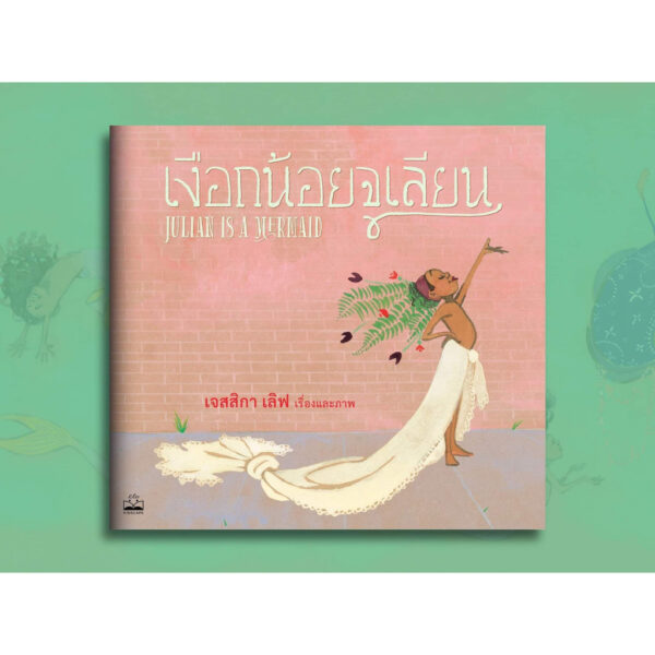 เงือกน้อยจูเลียน Julián Is a Mermaid / Jessica Love / ชลิดา หนูหล้า / Bookscape