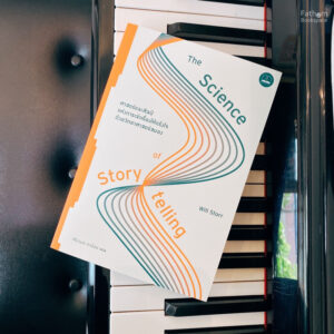 The Science of Storytelling / Will Storr / ศิริกมล ตาน้อย / Bookscape