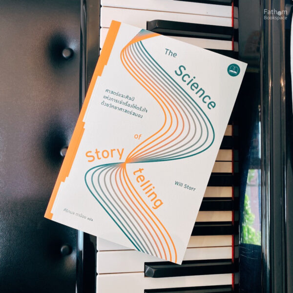 9786168313510-01.jpg The Science of Storytelling / Will Storr / ศิริกมล ตาน้อย / Bookscape
