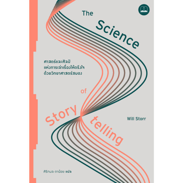 9786168313510-02.jpg The Science of Storytelling / Will Storr / ศิริกมล ตาน้อย / Bookscape