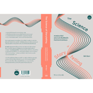 9786168313510-03.jpg The Science of Storytelling / Will Storr / ศิริกมล ตาน้อย / Bookscape