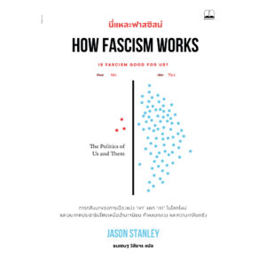 นี่แหละฟาสซิสม์  How Fascism Works / Jason Stanley / bookscape