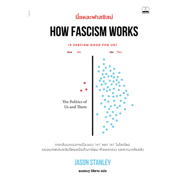 9786168313527-01.jpg นี่แหละฟาสซิสม์ How Fascism Works / Jason Stanley / bookscape