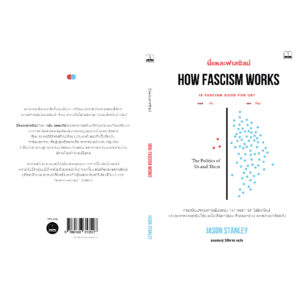 9786168313527-02.jpg นี่แหละฟาสซิสม์ How Fascism Works / Jason Stanley / bookscape