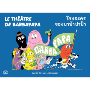 โรงละครของบาบ้าปาป้า Le Théâtre de Barbapapa / อันแน็ต ติซง, เทลัส เทเลอร์ / KIDSCAPE