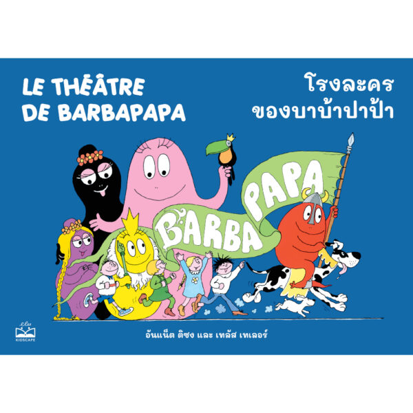 โรงละครของบาบ้าปาป้า Le Théâtre de Barbapapa / อันแน็ต ติซง, เทลัส เทเลอร์ / KIDSCAPE