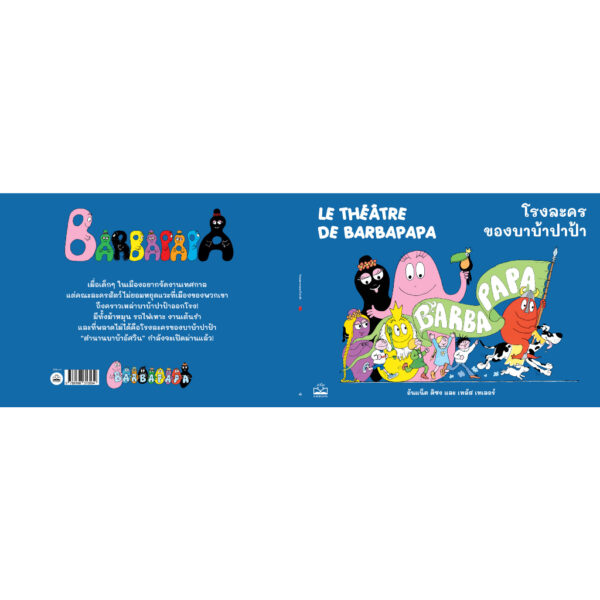 โรงละครของบาบ้าปาป้า Le Théâtre de Barbapapa / อันแน็ต ติซง, เทลัส เทเลอร์ / KIDSCAPE