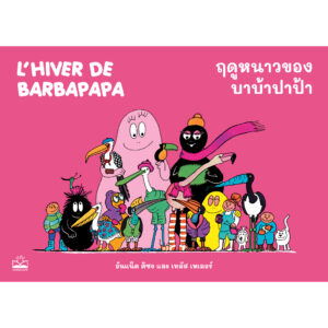 9786168313541-01.jpg ฤดูหนาวของบาบ้าปาป้า L’hiver de Barbapapa / อันแน็ต ติซง, เทลัส เทเลอร์ / KIDSCAPE