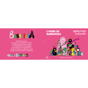 9786168313541-02.jpg ฤดูหนาวของบาบ้าปาป้า L’hiver de Barbapapa / อันแน็ต ติซง, เทลัส เทเลอร์ / KIDSCAPE
