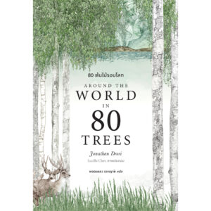 (ปกอ่อน) 80 ต้นไม้รอบโลก  Around the World in 80 Trees / Jonathan Drori เขียน / Lucille Clerc วาด / Bookscape