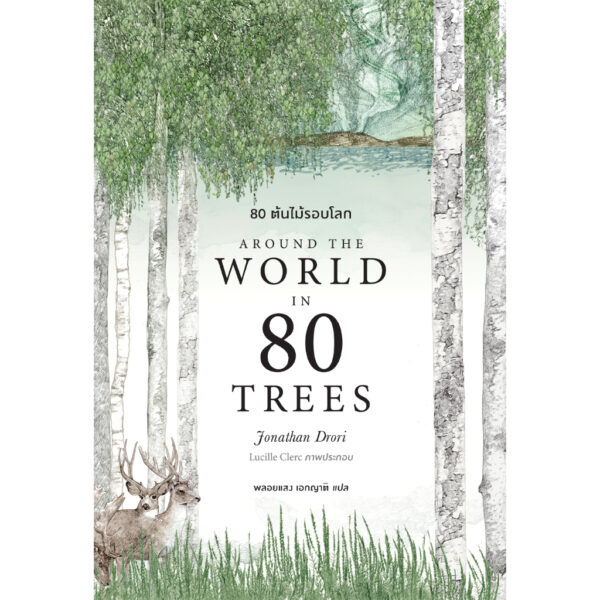 (ปกอ่อน) 80 ต้นไม้รอบโลก  Around the World in 80 Trees / Jonathan Drori เขียน / Lucille Clerc วาด / Bookscape