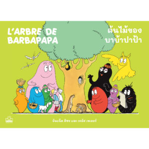 9786168313565-01.jpg ต้นไม้ของบาบ้าปาป้า L’arbre de Barbapapa / อันแน็ต ติซง, เทลัส เทเลอร์ / KIDSCAPE