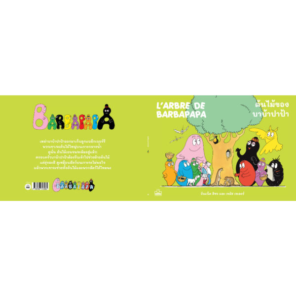 ต้นไม้ของบาบ้าปาป้า L’arbre de Barbapapa / อันแน็ต ติซง, เทลัส เทเลอร์ / KIDSCAPE
