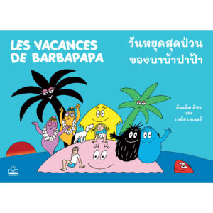 9786168313572-01.jpg วันหยุดสุดป่วนของบาบ้าปาป้า Les vacances de Barbapapa / อันแน็ต ติซง, เทลัส เทเลอร์ / KIDSCAPE