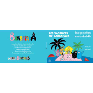 9786168313572-02.jpg วันหยุดสุดป่วนของบาบ้าปาป้า Les vacances de Barbapapa / อันแน็ต ติซง, เทลัส เทเลอร์ / KIDSCAPE