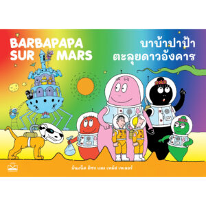 9786168313589-01.jpg บาบ้าปาป้าตะลุยดาวอังคาร Barbapapa sur Mars / อันแน็ต ติซง, เทลัส เทเลอร์ / KIDSCAPE