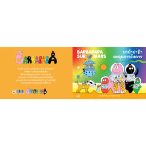 บาบ้าปาป้าตะลุยดาวอังคาร Barbapapa sur Mars / อันแน็ต ติซง, เทลัส เทเลอร์ / KIDSCAPE