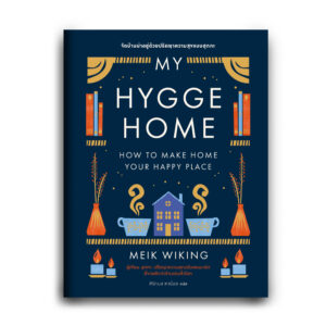 จัดบ้านน่าอยู่ด้วยปรัชญาความสุขแบบฮุกกะ / Meik Wiking / ศิริกมล ตาน้อย / Bookscape