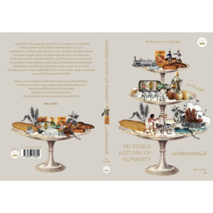 ประวัติศาสตร์กินได้ / Tom Standage / โตมร ศุขปรีชา / Bookscape