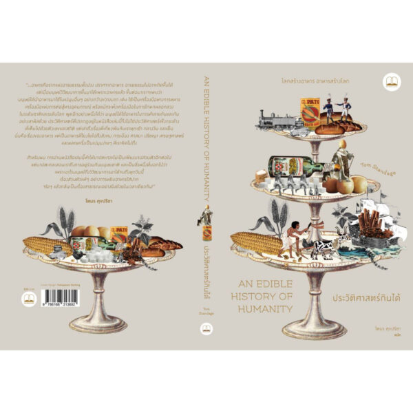 ประวัติศาสตร์กินได้ / Tom Standage / โตมร ศุขปรีชา / Bookscape