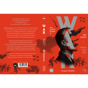 สัตว์สงคราม: ประวัติศาสตร์บาดหมางที่ก่อร่างสร้างโลก / Margaret MacMillan / Bookscape