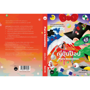 9786168313626-02.jpg ญี่ปุ่นป็อป: จากประดิษฐกรรมแห่งฝัน สู่มหาอำนาจทางจินตนาการ / Matt Alt / Bookscape