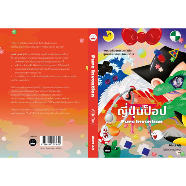 9786168313626-02.jpg ญี่ปุ่นป็อป: จากประดิษฐกรรมแห่งฝัน สู่มหาอำนาจทางจินตนาการ / Matt Alt / Bookscape