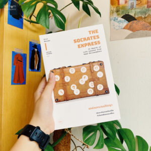 รถด่วนขบวนปรัชญา เดินทางค้นหาบทเรียนชีวิตกับโสเครตีสและผองเพื่อน / Eric Weiner / Bookscape