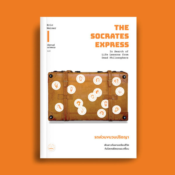 รถด่วนขบวนปรัชญา เดินทางค้นหาบทเรียนชีวิตกับโสเครตีสและผองเพื่อน / Eric Weiner / Bookscape