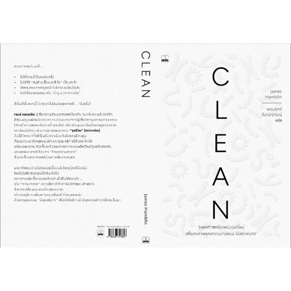 Clean: วิทยาศาสตร์ผิวหนังแนวใหม่ เพื่อสุขภาพและความงามแบบน้อยแต่มาก / James Hamblin / Bookscape