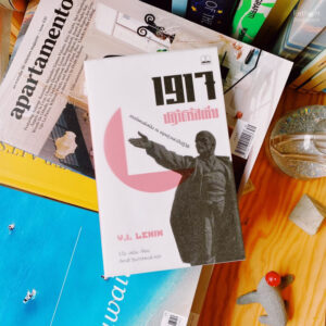 9786168313664-01.jpg 1917 ปฏิวัติรัสเซีย: สรรนิพนธ์เลนิน ณ อรุณรุ่งแห่งปีปฏิวัติ / วลาดีมีร์ อิลลิช เลนิน / Bookscape