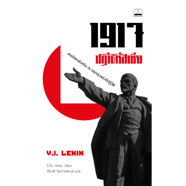 9786168313664-02.jpg 1917 ปฏิวัติรัสเซีย: สรรนิพนธ์เลนิน ณ อรุณรุ่งแห่งปีปฏิวัติ / วลาดีมีร์ อิลลิช เลนิน / Bookscape