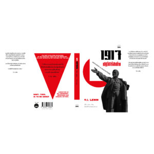 9786168313664-03.jpg 1917 ปฏิวัติรัสเซีย: สรรนิพนธ์เลนิน ณ อรุณรุ่งแห่งปีปฏิวัติ / วลาดีมีร์ อิลลิช เลนิน / Bookscape