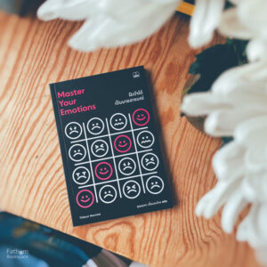 ฝึกใจได้ เป็นนายอารมณ์ Master Your Emotions / Thibaut Meurisse  / สุญญาตา เมี้ยนละม้าย