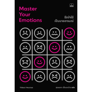 9786168313671-02.jpg ฝึกใจได้ เป็นนายอารมณ์ Master Your Emotions / Thibaut Meurisse / สุญญาตา เมี้ยนละม้าย