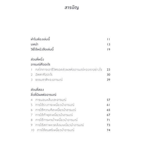 9786168313671-04.jpg ฝึกใจได้ เป็นนายอารมณ์ Master Your Emotions / Thibaut Meurisse / สุญญาตา เมี้ยนละม้าย