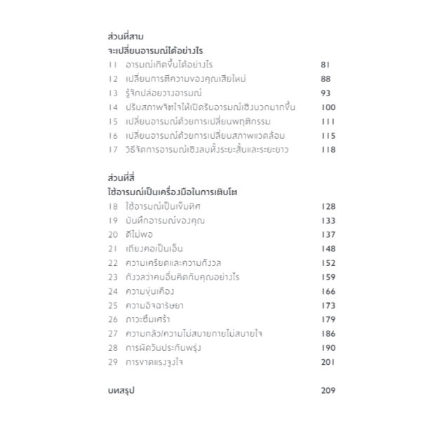 9786168313671-05.jpg ฝึกใจได้ เป็นนายอารมณ์ Master Your Emotions / Thibaut Meurisse / สุญญาตา เมี้ยนละม้าย