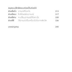 9786168313671-06.jpg ฝึกใจได้ เป็นนายอารมณ์ Master Your Emotions / Thibaut Meurisse / สุญญาตา เมี้ยนละม้าย