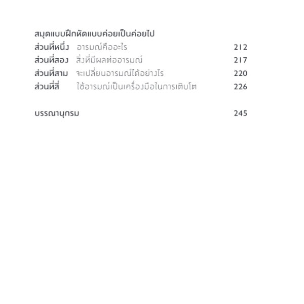 9786168313671-06.jpg ฝึกใจได้ เป็นนายอารมณ์ Master Your Emotions / Thibaut Meurisse / สุญญาตา เมี้ยนละม้าย