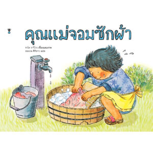 9786168328002-01.jpg (ปกแข็ง) คุณแม่จอมซักผ้า / ซาโต วากิโกะ / ชมนาด ศีติสาร / SandClock Books