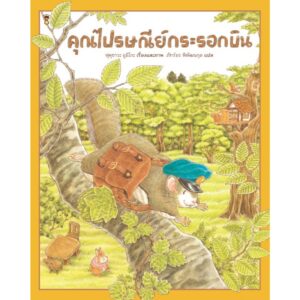 (ปกแข็ง) คุณไปรษณีย์กระรอกบิน / ฟุคุซาวะ ยูมิโกะ / ภัทร์อร พิพัฒนกุล / Sandclock Books