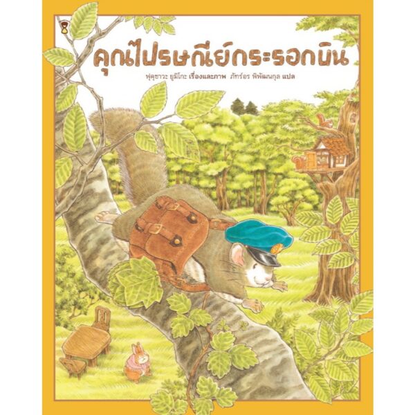 9786168328019-01.jpg (ปกแข็ง) คุณไปรษณีย์กระรอกบิน / ฟุคุซาวะ ยูมิโกะ / ภัทร์อร พิพัฒนกุล / Sandclock Books