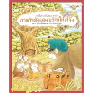 (ปกแข็ง) คุณไปรษณีย์กระรอกบินกับภารกิจส่งของขวัญให้มี้จัง / ฟุคุซาวะ ยูมิโกะ / ภัทร์อร พิพัฒนกุล / Sandclock Books