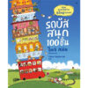 (ปกแข็ง) รถบัสสนุก100ชั้น / ไมก์ สมิท / วิกันดา จันทร์ทองสุข / SandClock