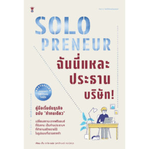 Solopreneur ฉันนี่แหละประธานบริษัท! คู่มือเริ่มต้นธุรกิจฉบับ “ทำคนเดียว” / เด็น ซาโต / SandClock Books